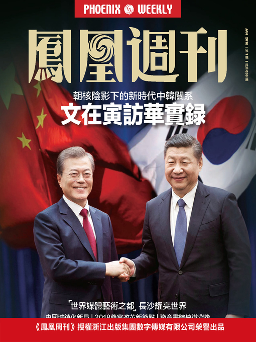 Title details for 文在寅访华实录 香港凤凰周刊 2018年第1期 (Phoenix Weekly 2018 No.1) by Phoenix Weekly - Available